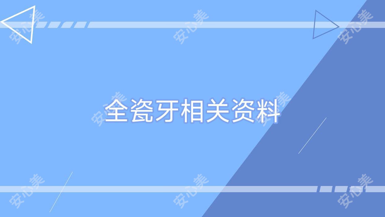 全瓷牙相关资料