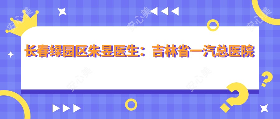 长春绿园区朱昱医生：吉林省一汽总医院眼科医生，擅长白内障手术