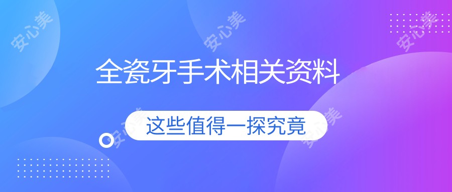 全瓷牙手术相关资料