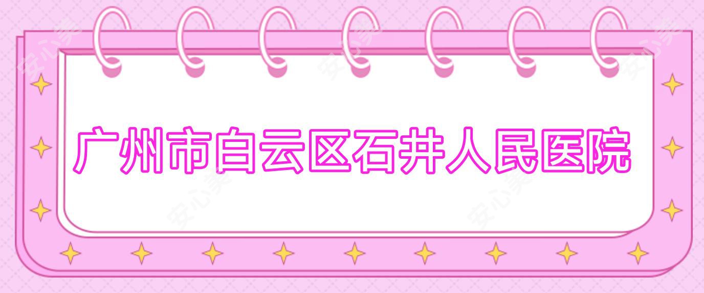 广州市白云区石井人民医院