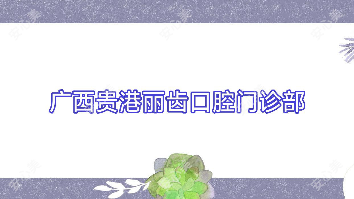 广西贵港丽齿口腔门诊部