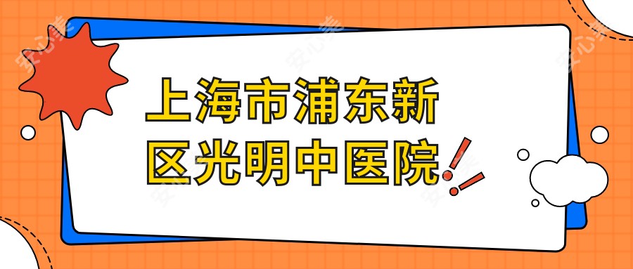 上海市浦东新区光明中医院