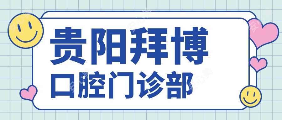 贵阳拜博口腔门诊部