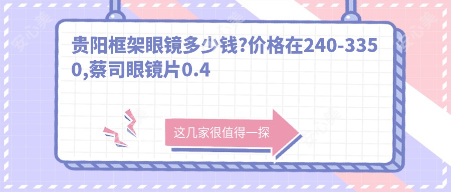 贵阳框架眼镜多少钱?价格在240-3350,蔡司眼镜片0.4千-2.5千