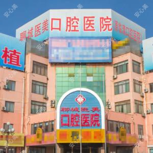 聊城医美口腔医院