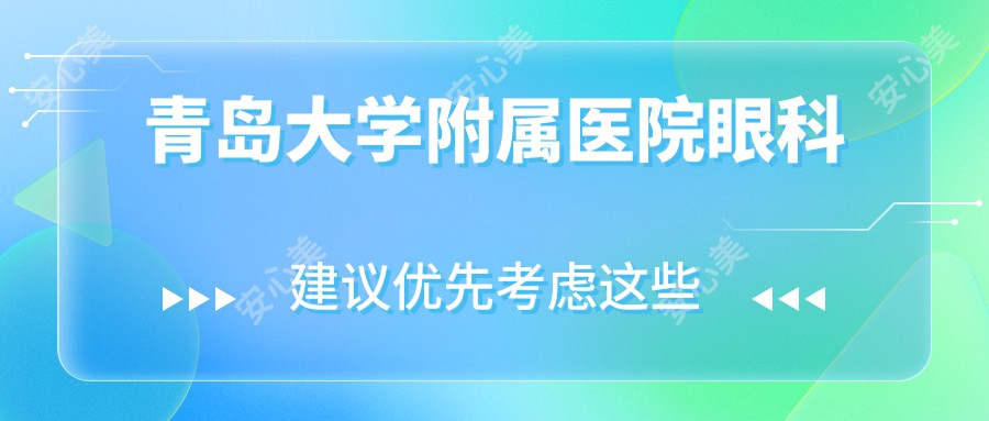 青岛大学附属医院眼科