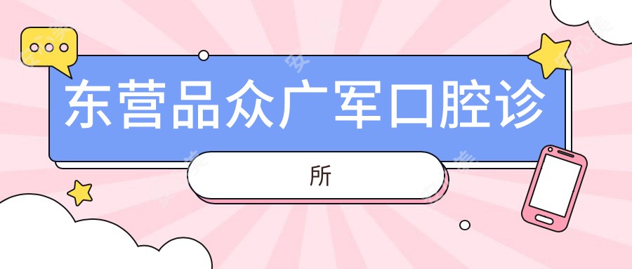 东营品众广军口腔诊所