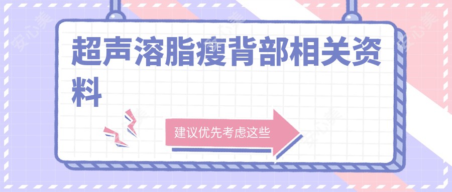 超声溶脂瘦背部相关资料