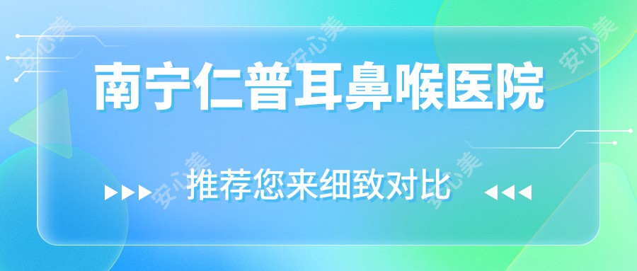 南宁仁普耳鼻喉医院