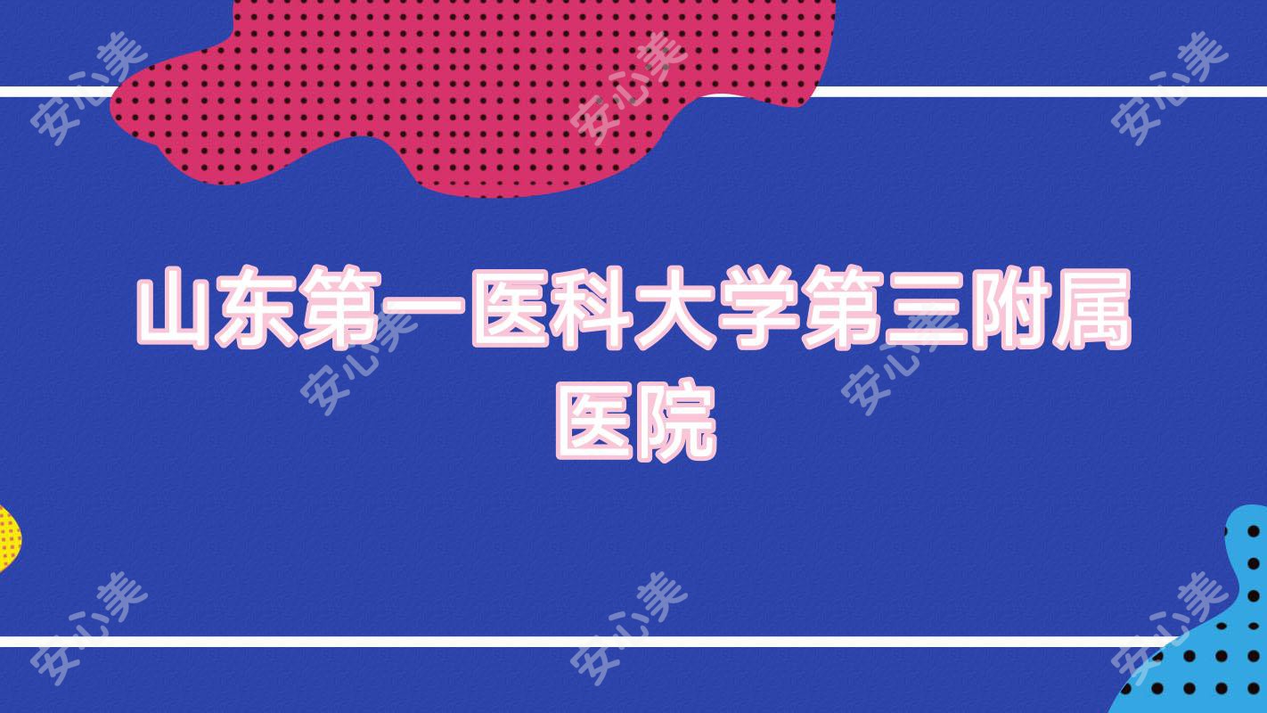 山东一医科大学第三附属医院