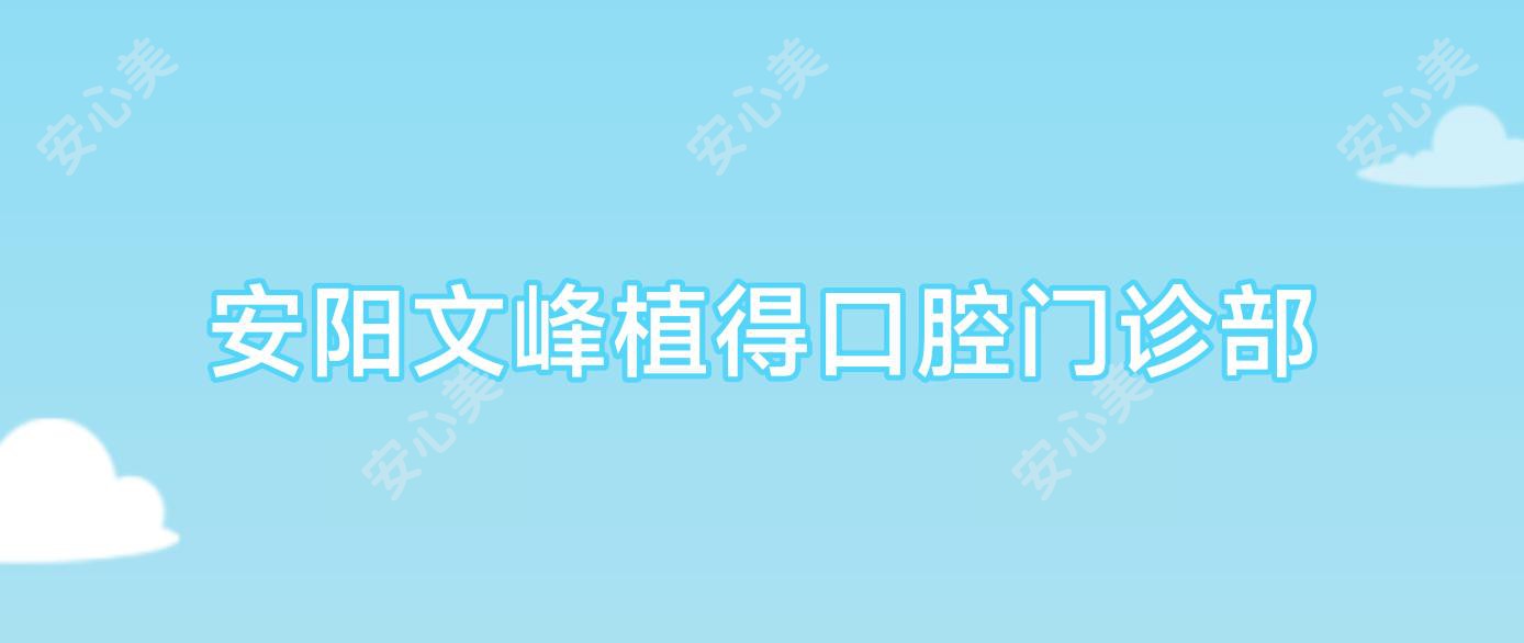 安阳文峰植得口腔门诊部