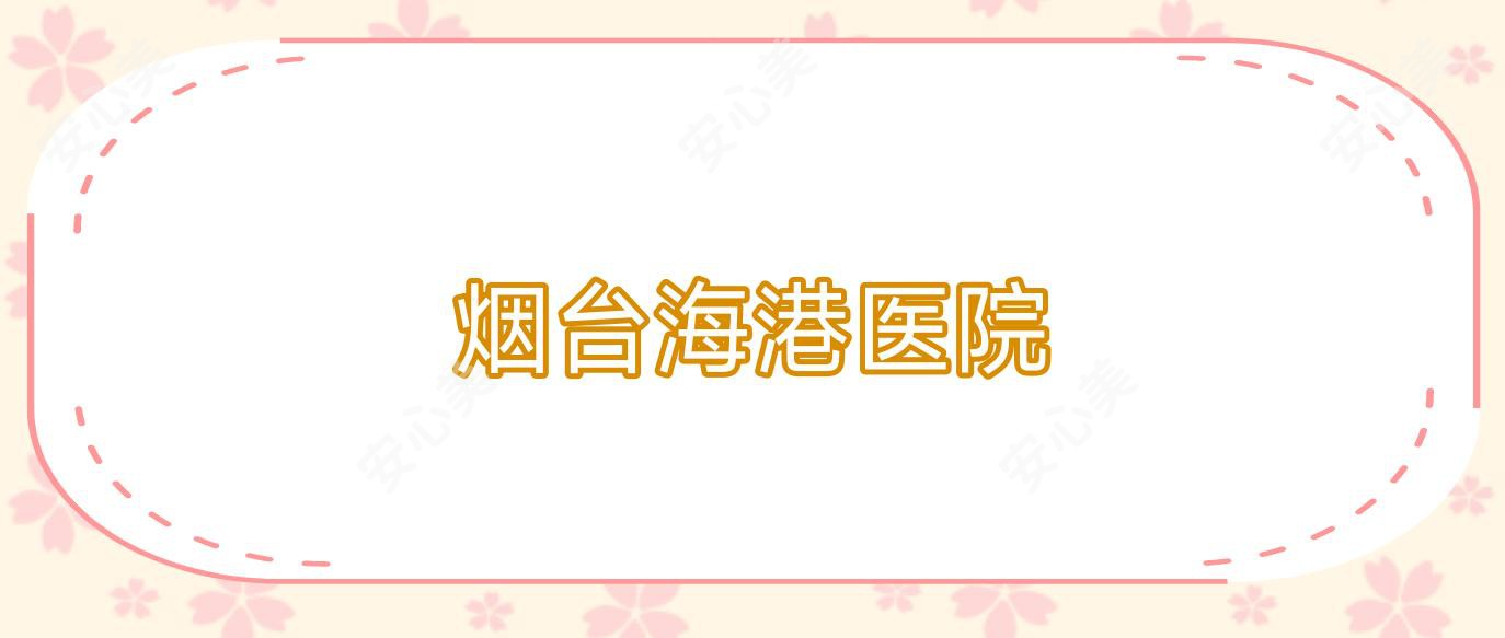 烟台海港医院