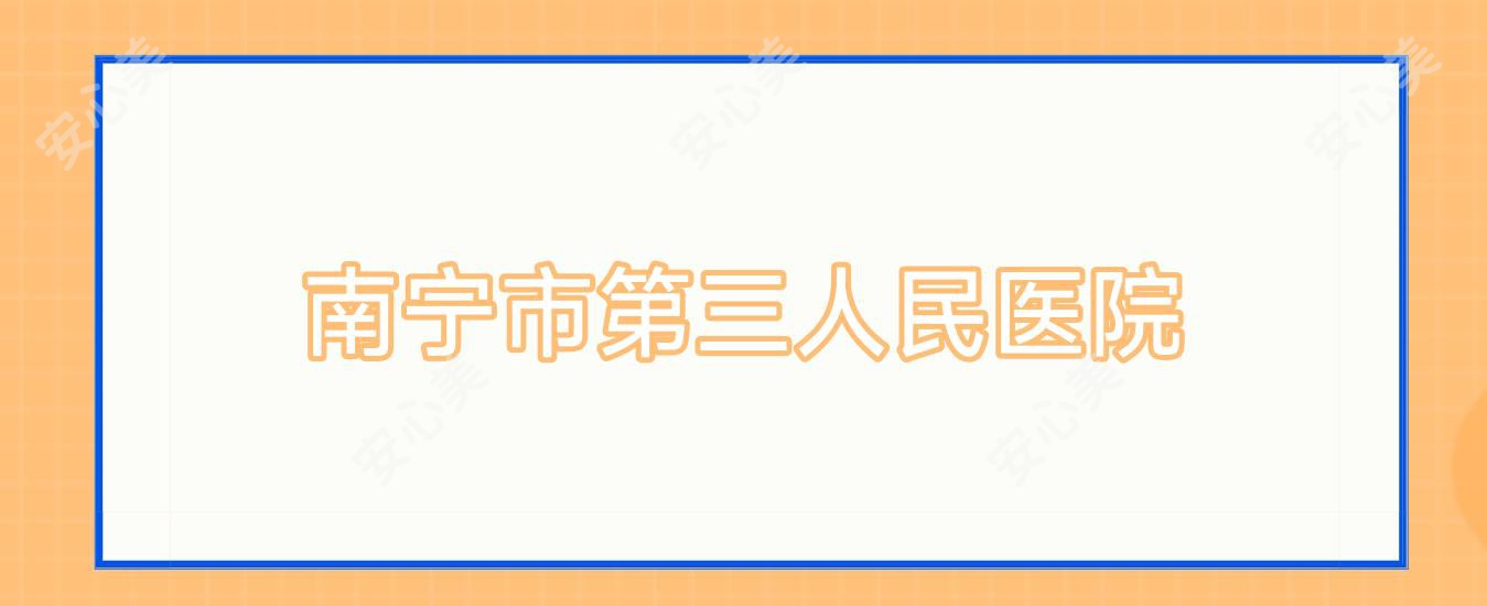 南宁市第三人民医院