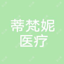 沈阳蒂梵妮医疗美容抗衰会所