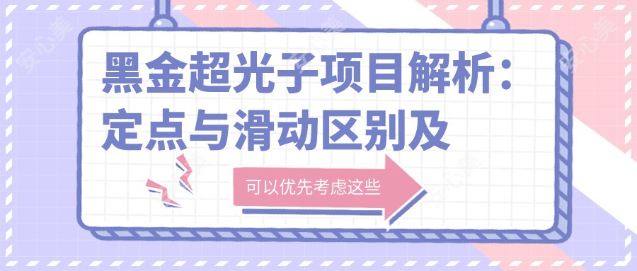 黑金超光子项目解析：定点与滑动区别及价格对比，了解真实排名