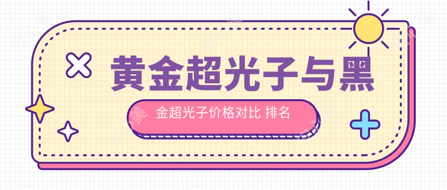 黄金超光子与黑金超光子价格对比 排名前列项目详解