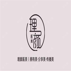 沈阳理颜医疗美容