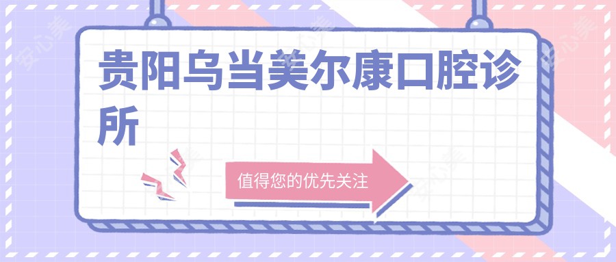 贵阳乌当美尔康口腔诊所