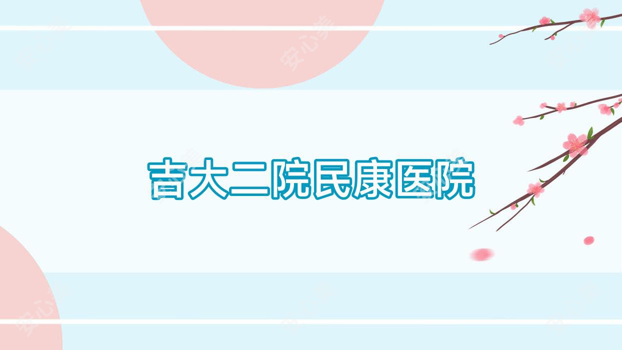 吉大二院民康医院