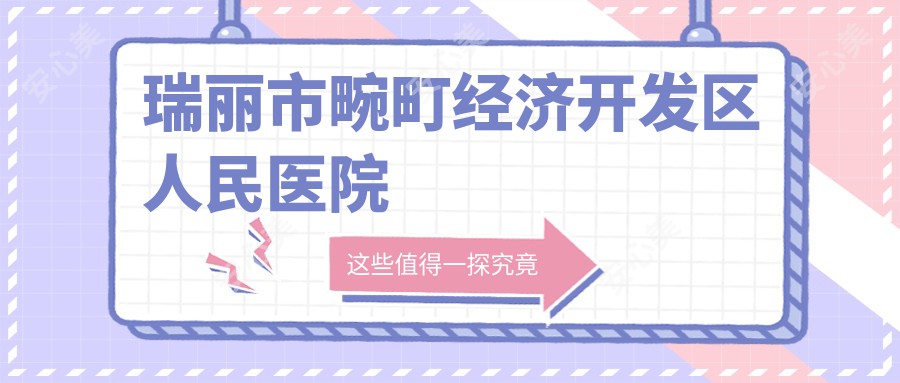 瑞丽市畹町经济开发区人民医院