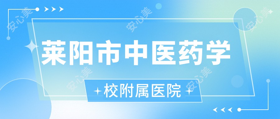莱阳市中医药学校附属医院
