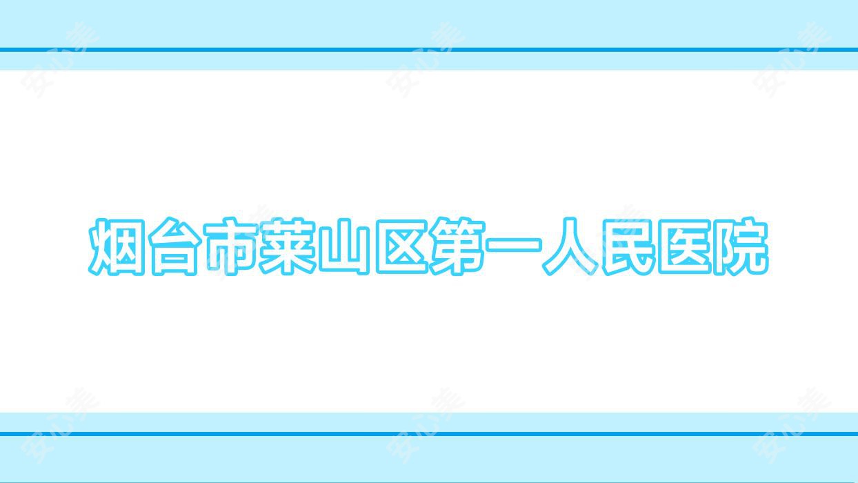 烟台市莱山区一人民医院