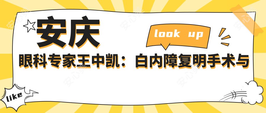安庆眼科医生王中凯:白内障复明手术与慈善光明行的带领者
