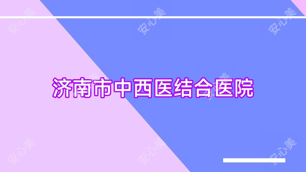 济南市中西医结合医院