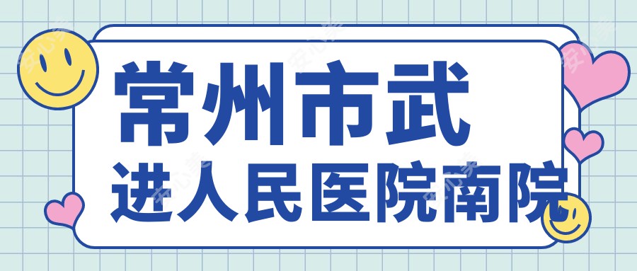 常州市武进人民医院南院