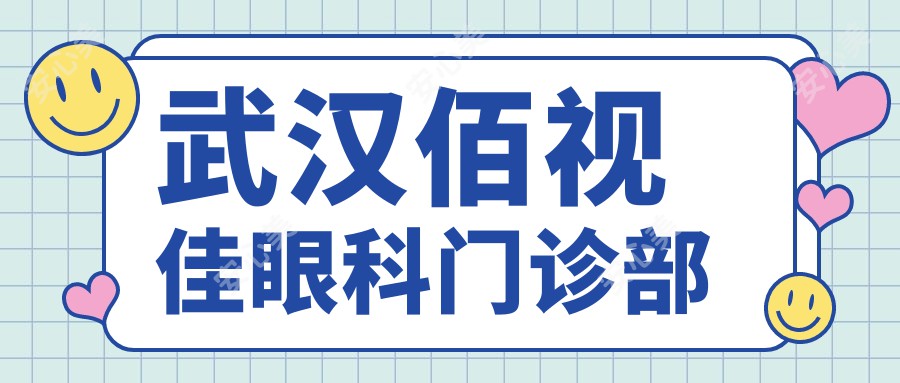 武汉佰视佳眼科门诊部