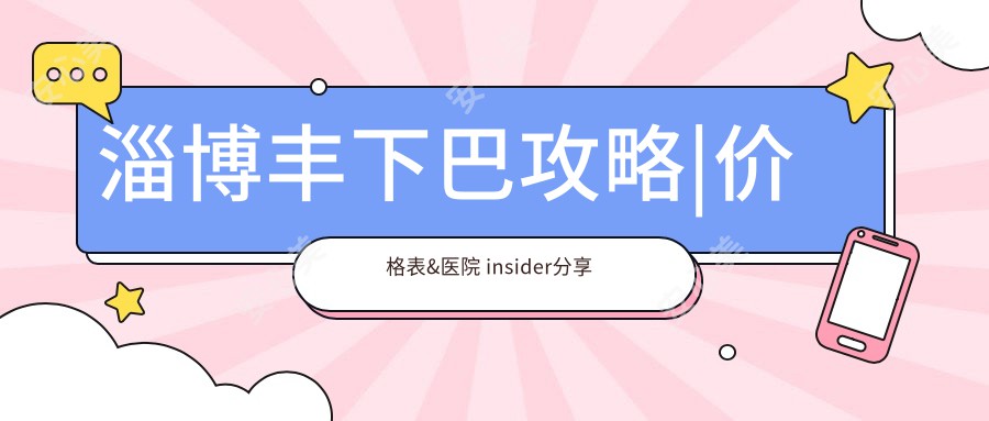 淄博丰下巴攻略|价格表&医院 insider分享✨