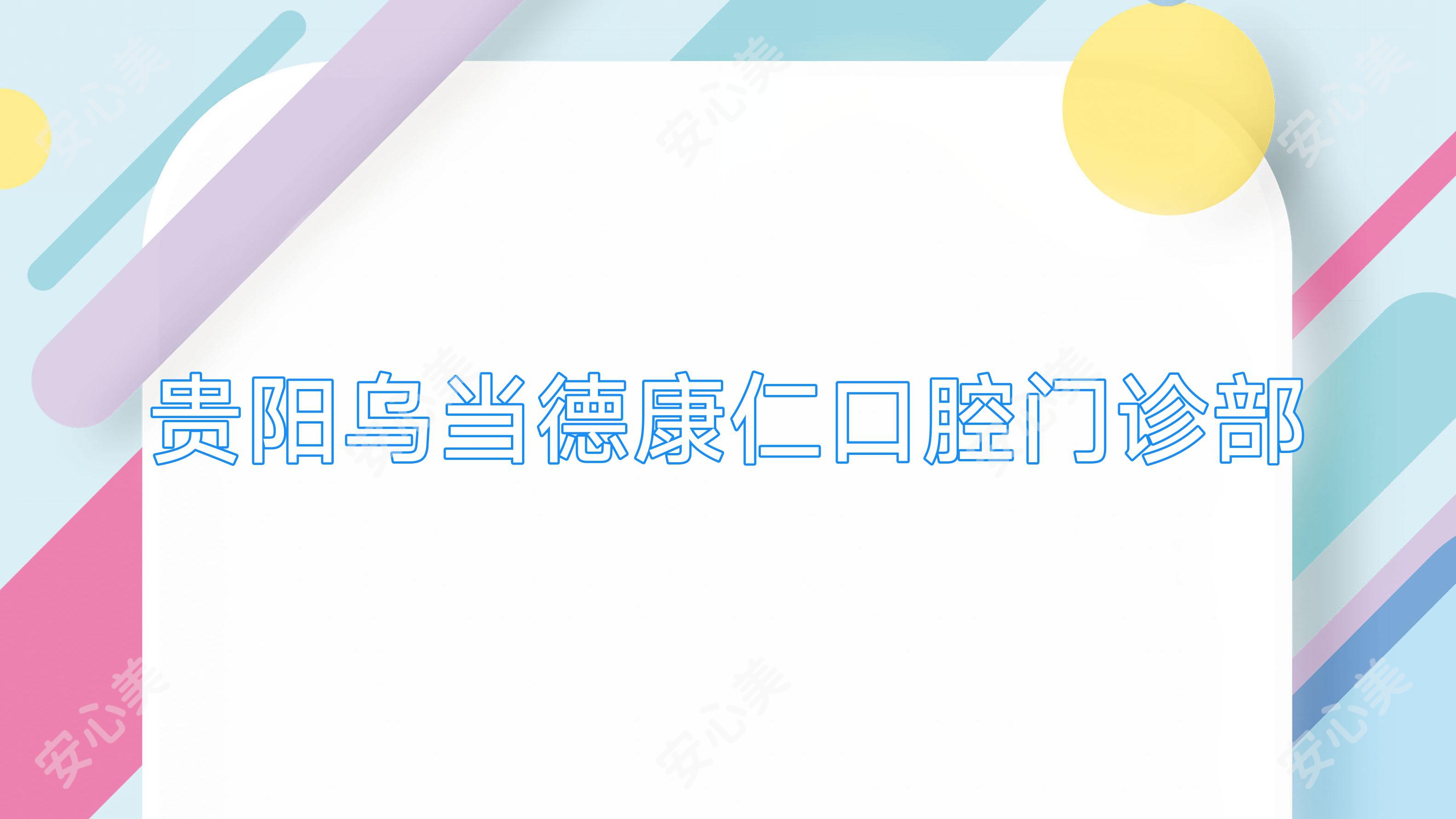 贵阳乌当德康仁口腔门诊部