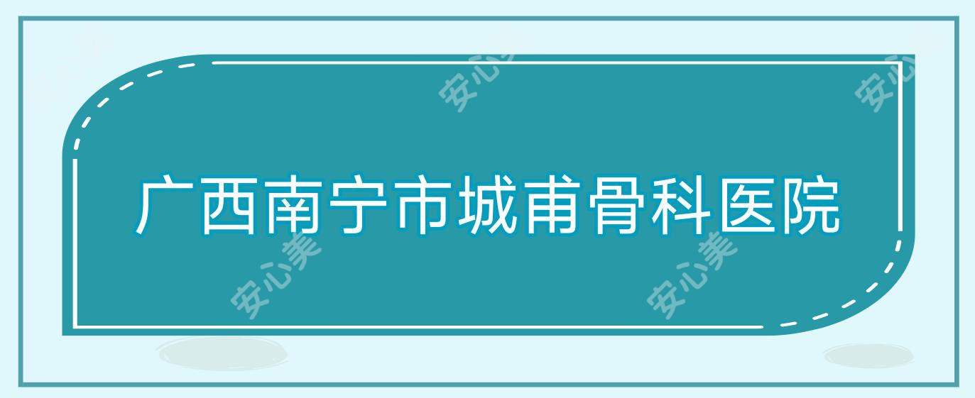 广西南宁市城甫骨科医院