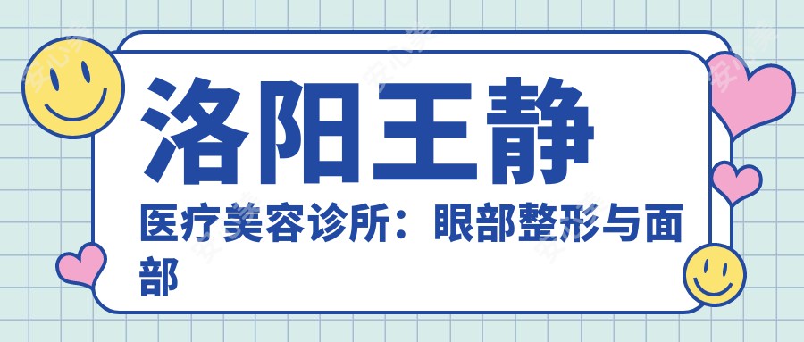 洛阳王静医疗美容诊所：眼部整形与面部微雕医生王静医生的详细解析