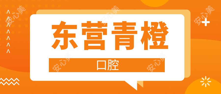 东营青橙口腔