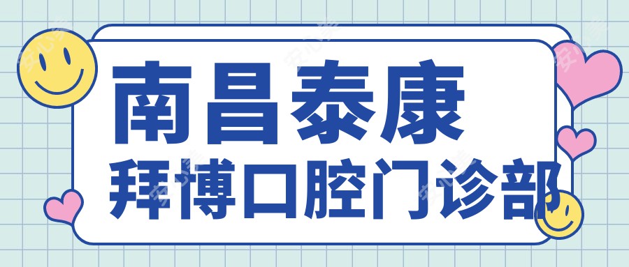 南昌泰康拜博口腔门诊部