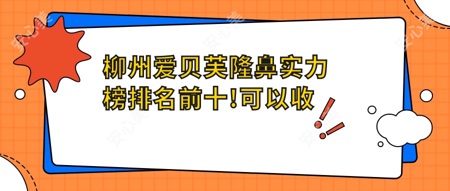 柳州爱贝芙隆鼻实力榜排名前十!可以收藏起来了!