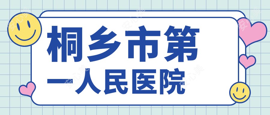 桐乡市一人民医院