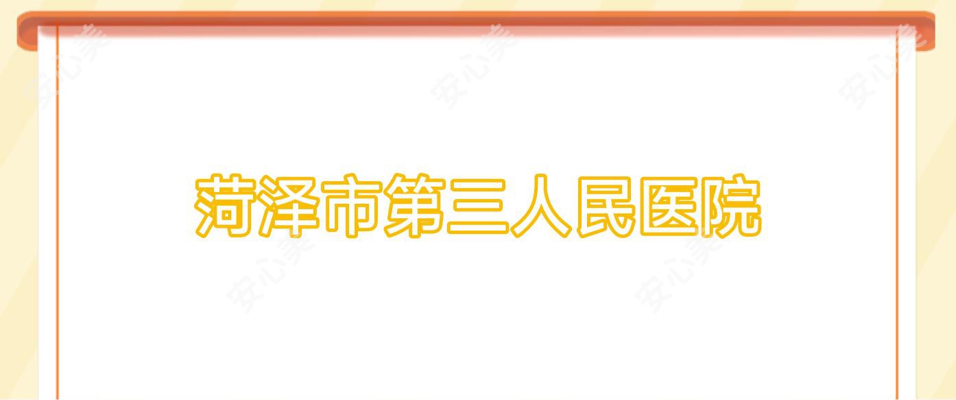 菏泽市第三人民医院