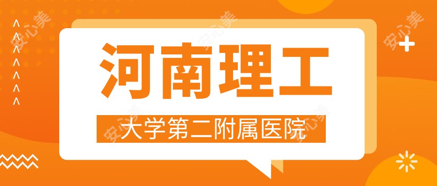 河南理工大学第二附属医院