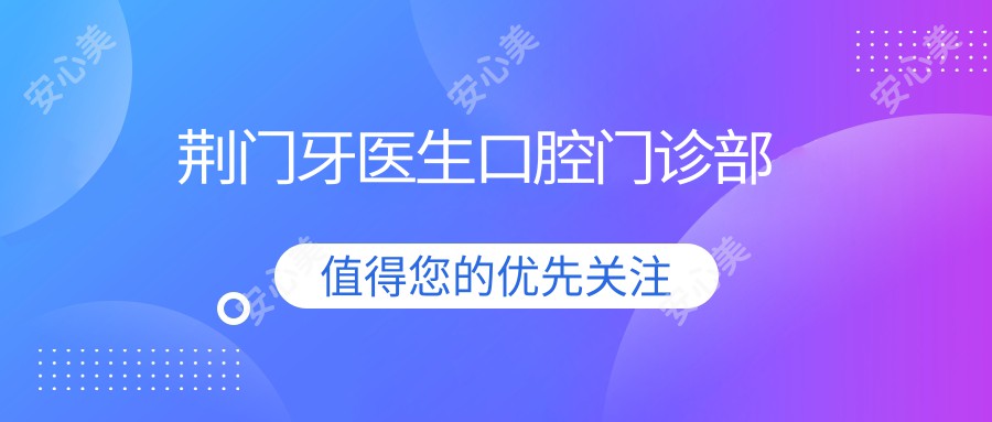 荆门牙医生口腔门诊部