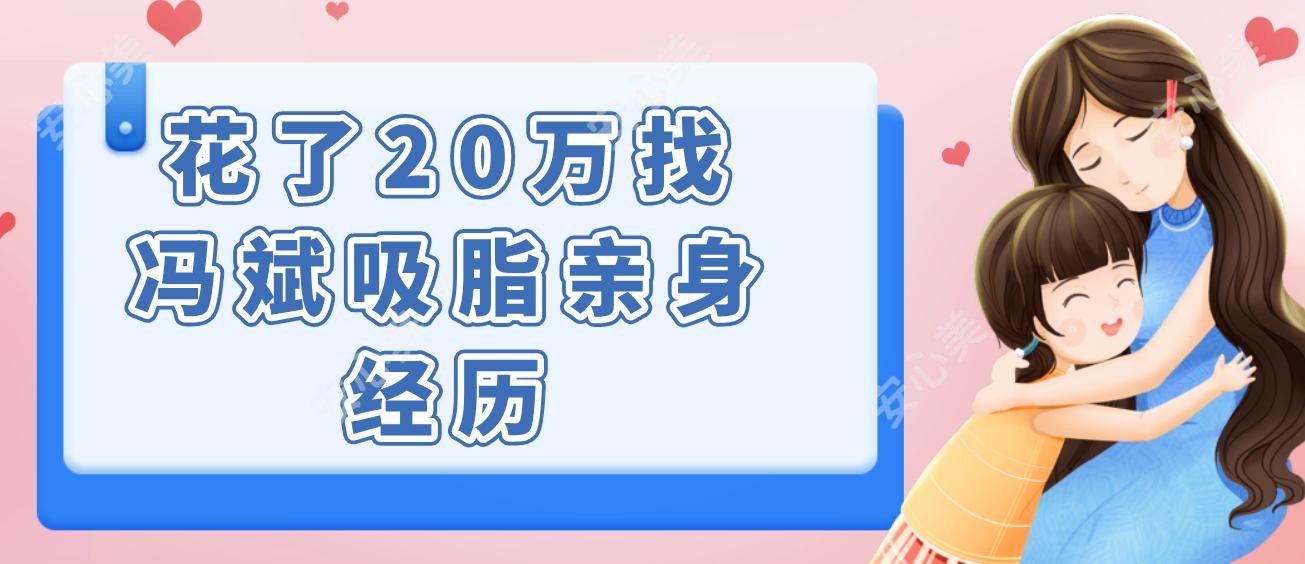 花了20万找冯斌吸脂亲身经历