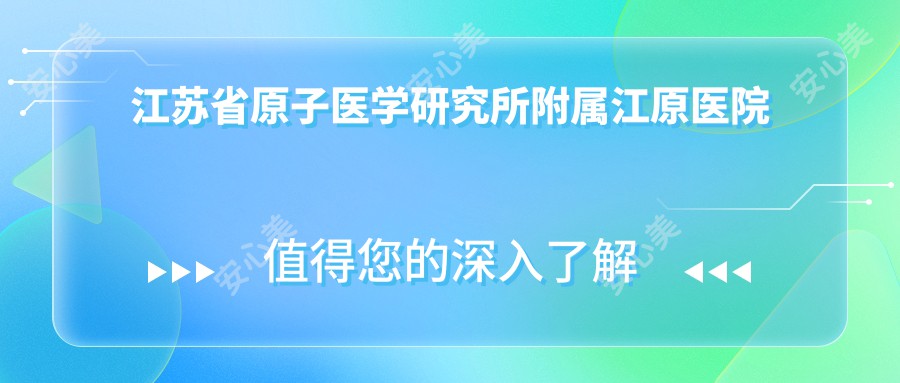 江苏省原子医学研究所附属江原医院