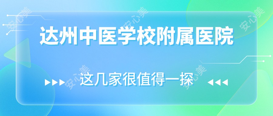 达州中医学校附属医院