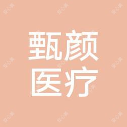 宁波鄞州甄颜医疗美容