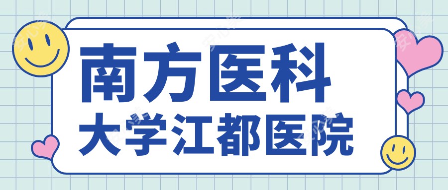 南方医科大学江都医院