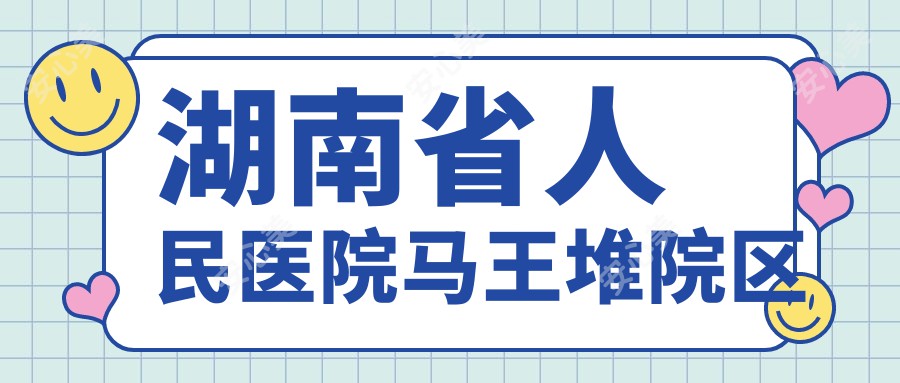 湖南省人民医院马王堆院区