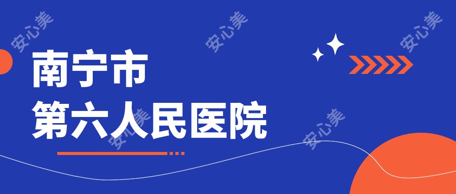 南宁市第六人民医院
