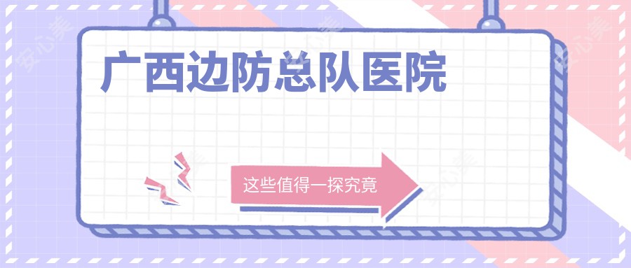 广西边防总队医院