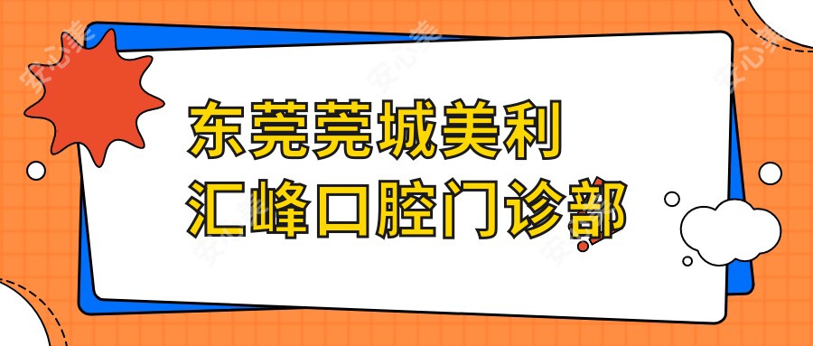 东莞莞城美利汇峰口腔门诊部